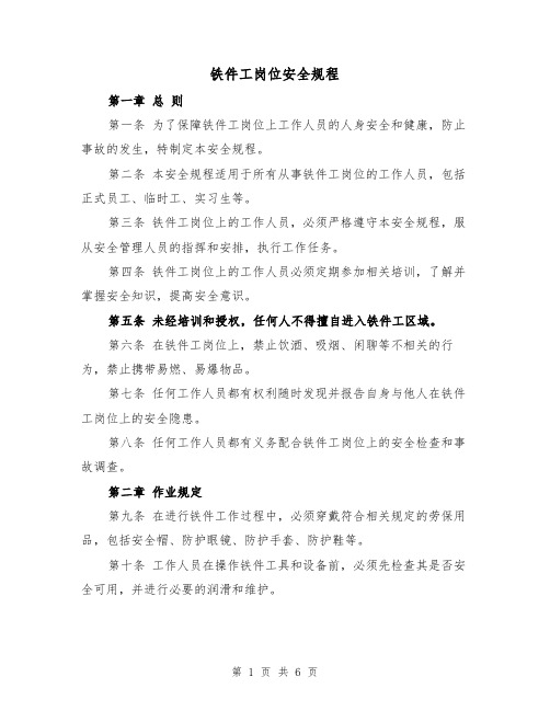 铁件工岗位安全规程（四篇）