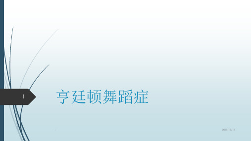 亨廷顿氏舞蹈症PPT课件