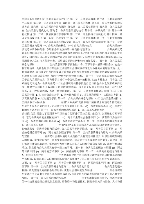 公共关系与现代礼仪方案