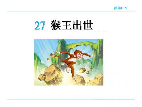 五年级上册语文课件-27 猴王出世(冀教版)(共32张PPT)