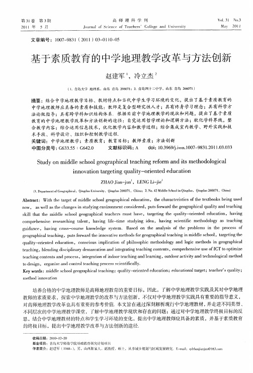 基于素质教育的中学地理教学改革与方法创新