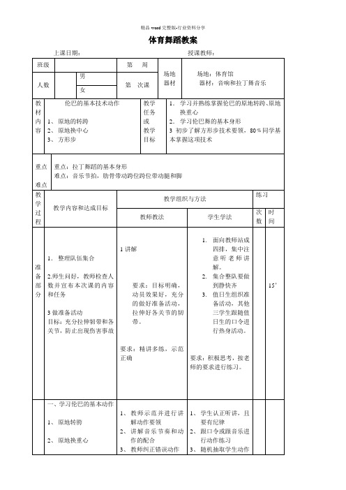 (完整版)拉丁舞教案
