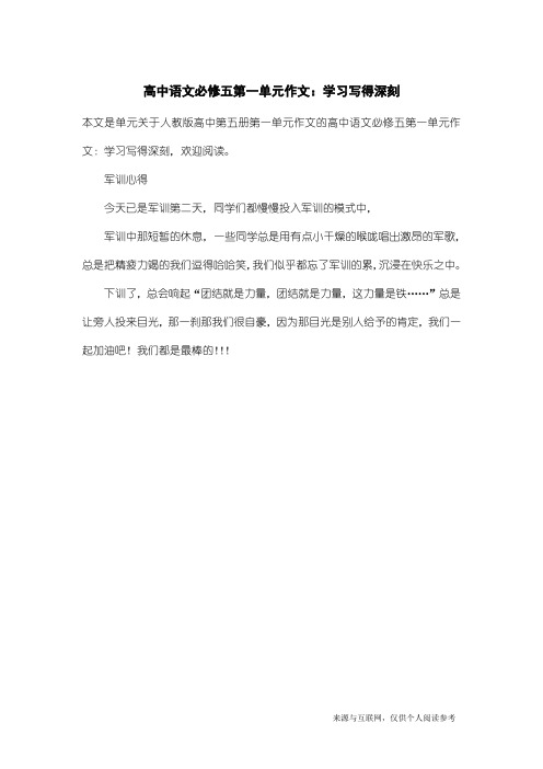 人教版高中第五册第一单元作文：高中语文必修五第一单元作文：学习写得深刻_3