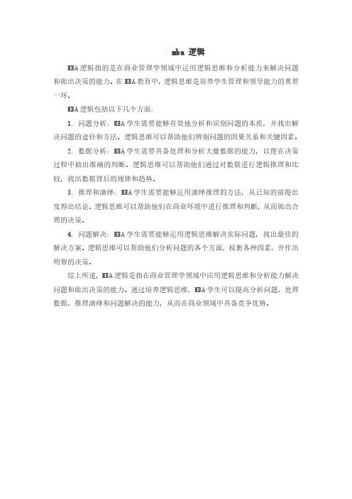 mba 逻辑 pdf