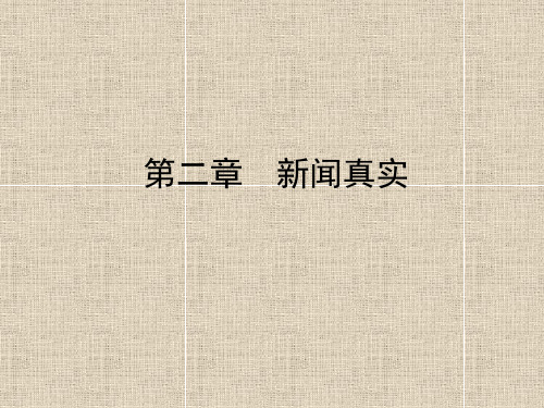 《新闻学概论》第二章