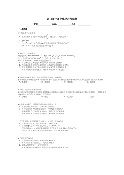 四川高一高中化学月考试卷带答案解析
