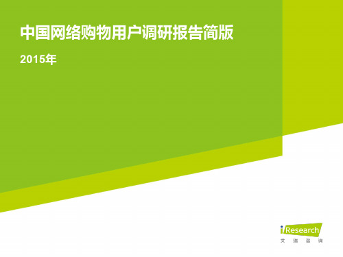 2015年中国网络购物用户调研报告