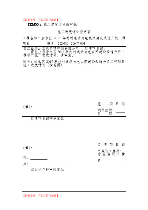 施工进度计划报审表(完整资料).doc