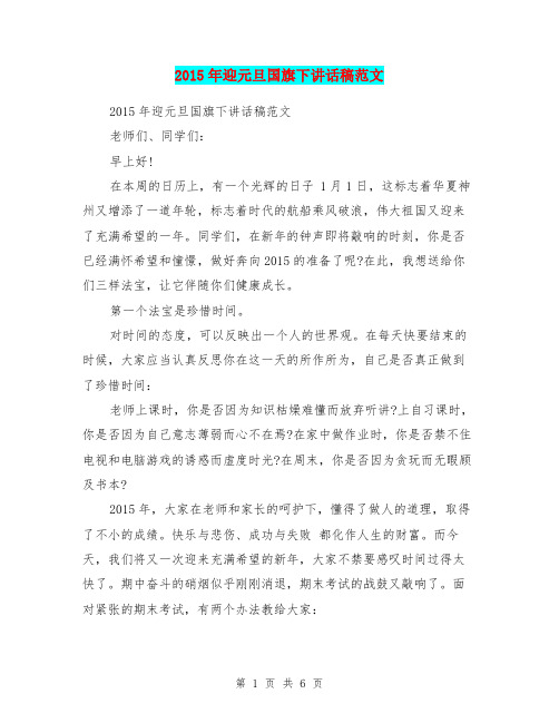 2015年迎元旦国旗下讲话稿范文