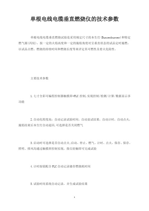 单根电线电缆垂直燃烧仪的技术参数