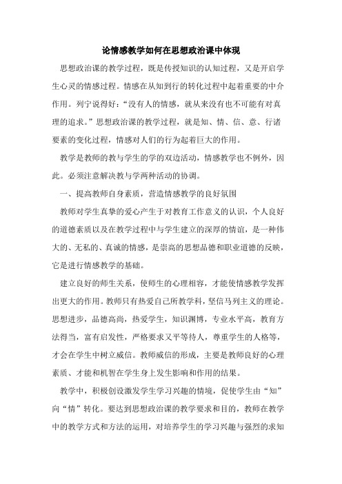 论情感教学如何在思想政治课中体现