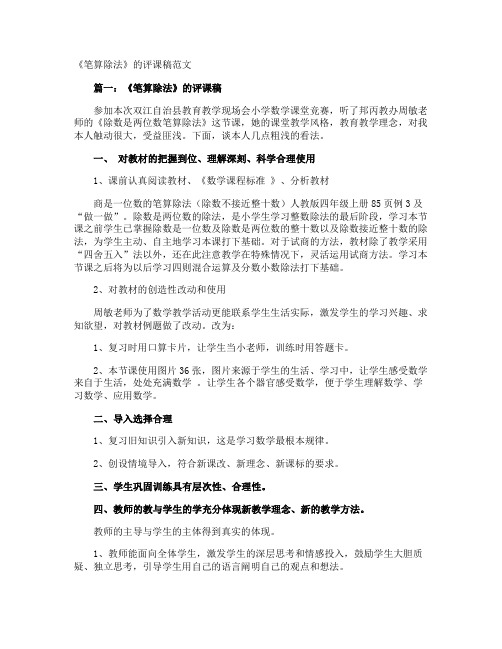 《笔算除法》的评课稿