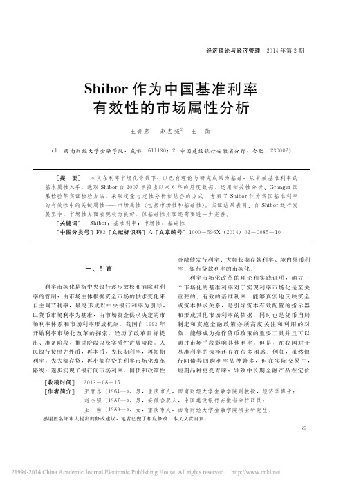 Shibor作为中国基准利率有效性的市场属性分析_王晋忠