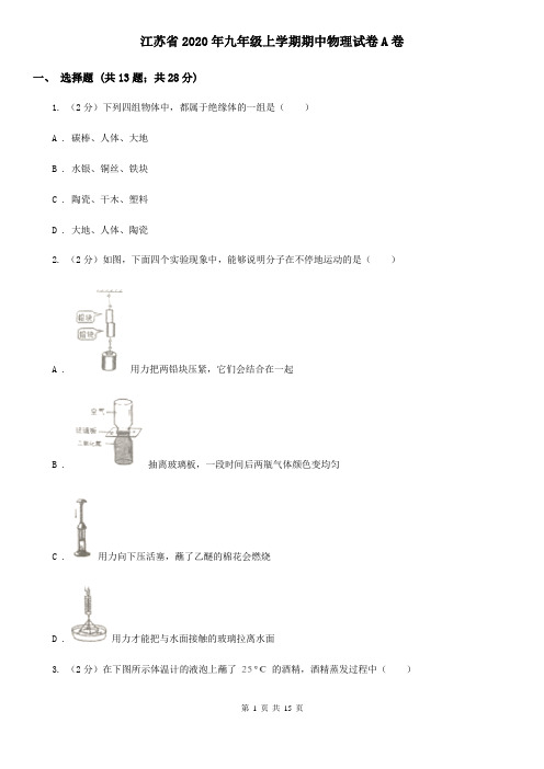 江苏省2020年九年级上学期期中物理试卷A卷
