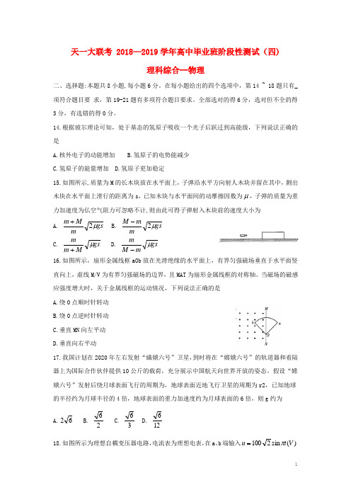 河南省天一大联考2019届高三物理阶段性测试试题(四)