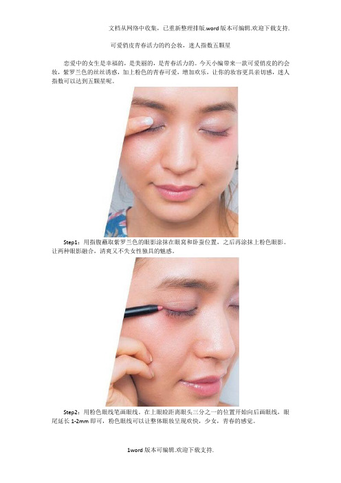 可爱俏皮青春活力的约会妆,迷人指数五颗星