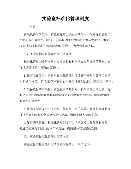 实验室标准化管理制度