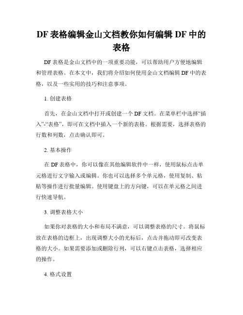 DF表格编辑金山文档教你如何编辑DF中的表格