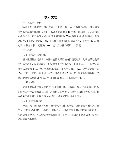 挖孔桩设置井口防护及护壁施工技术交底