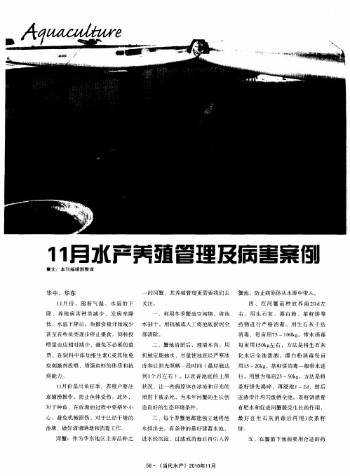 11月水产养殖管理及病害案例