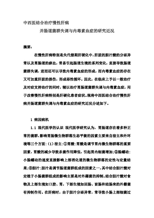 中西医结合治疗慢性肝病并肠道菌群失调与内毒素血症的研究近况