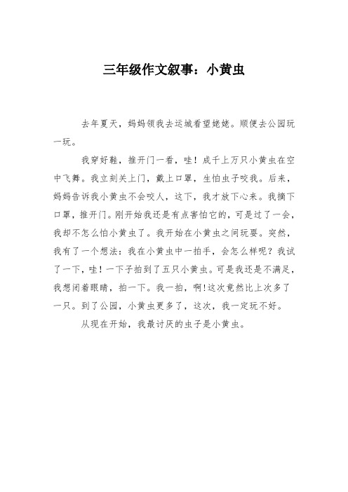 三年级作文叙事：小黄虫