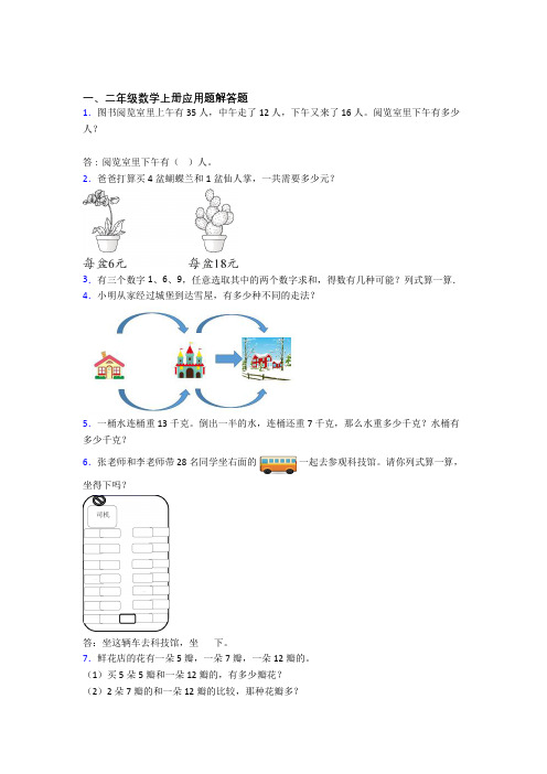 数学二年级上册应用题解答题精选易错题专项练习(含答案)(1)