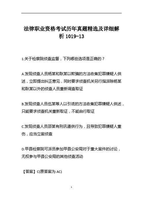 法律职业资格考试历年真题精选及详细解析1019-13