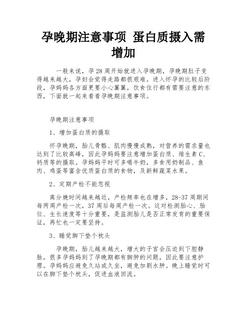 孕晚期注意事项 蛋白质摄入需增加