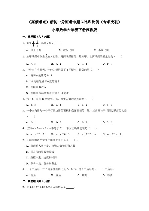 苏教版小学数学六年级下册(高频考点)新初一分班考专题3-比和比例(专项突破)