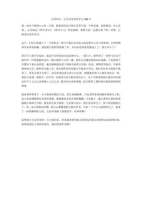 文明养犬,让生活更美好作文700字完美版