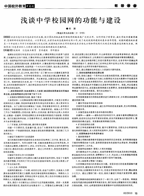 浅谈中学校园网的功能与建设