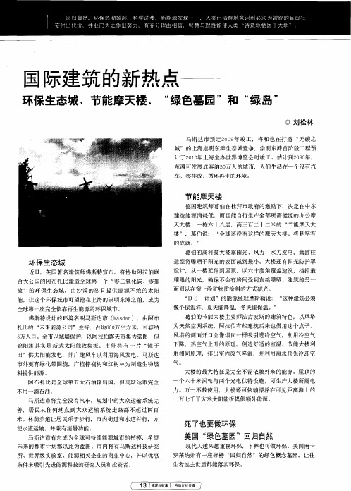 国际建筑的新热点——环保生态城、节能摩天楼、“绿色墓园”和“绿岛”