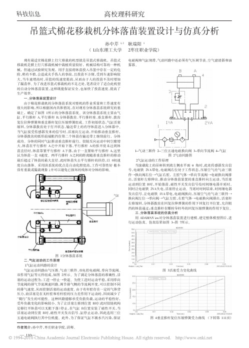 吊篮式棉花移栽机分钵落苗装置设计与仿真分析(1)