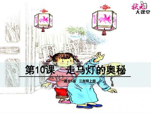 语文s版三年级上册10 走马灯的奥秘