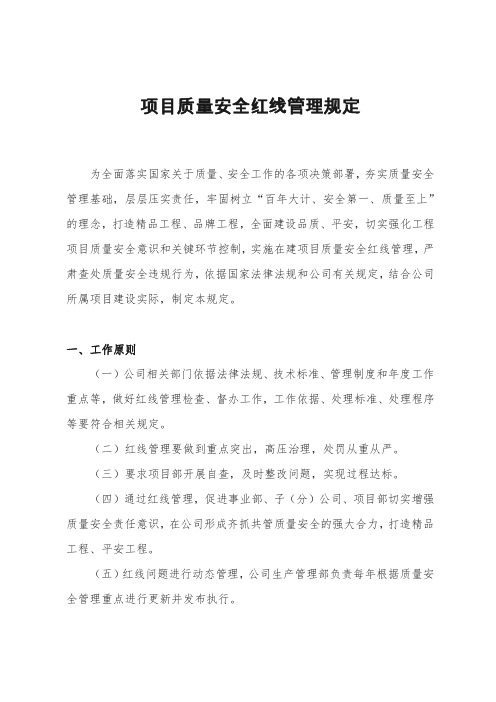 在建项目质量安全红线管理规定