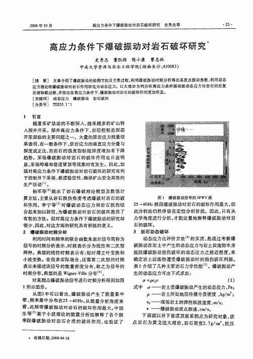 高应力条件下爆破振动对岩石破坏研究
