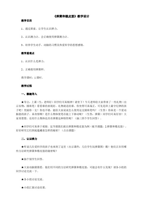 小学科学《弹簧和橡皮筋》 教学设计