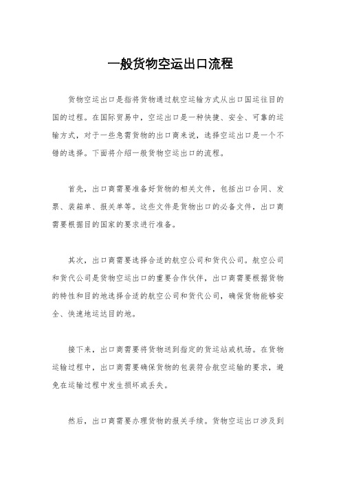 一般货物空运出口流程