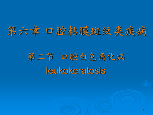 第六章口腔粘膜斑纹类疾病白斑ppt课件