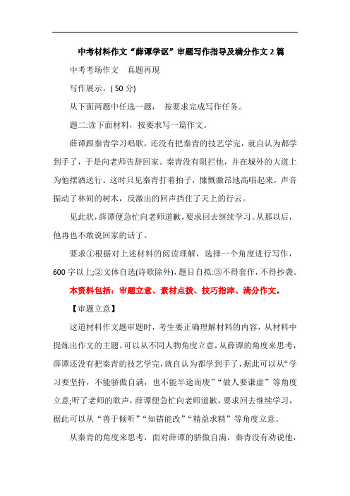 中考材料作文“薛谭学讴”审题写作指导及满分作文2篇