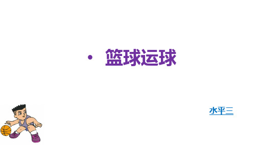 篮球运球PPT