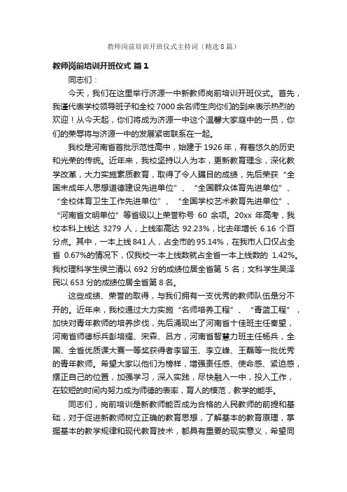 教师岗前培训开班仪式主持词（精选8篇）