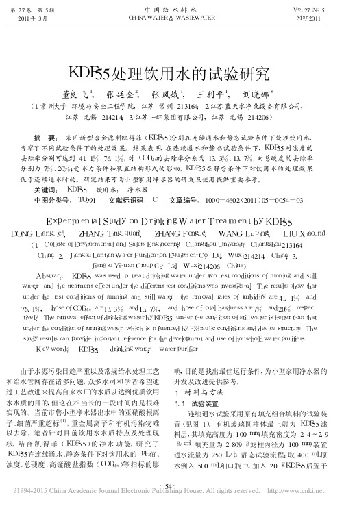 KDF55处理饮用水的试验研究_董良飞