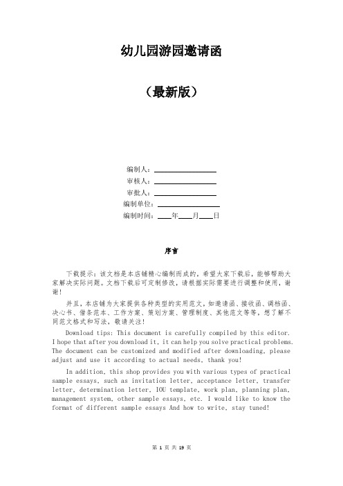 幼儿园游园邀请函