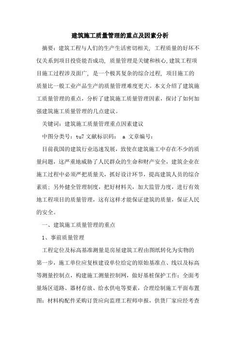 建筑施工质量管理的重点及因素分析