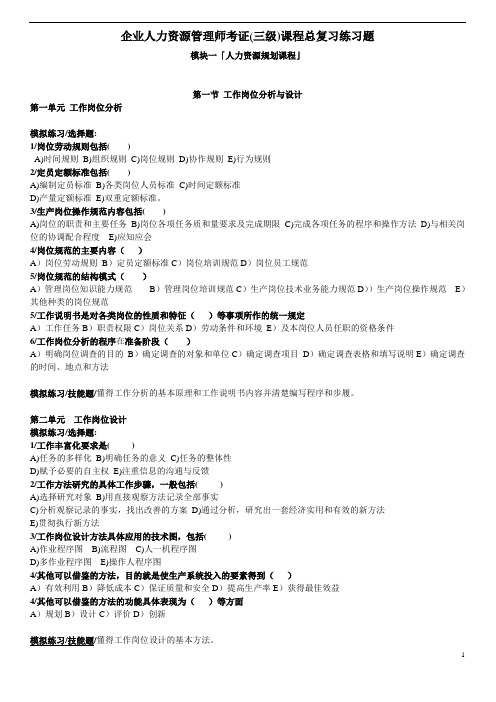 人力师考证(三级)课程总复习练习题