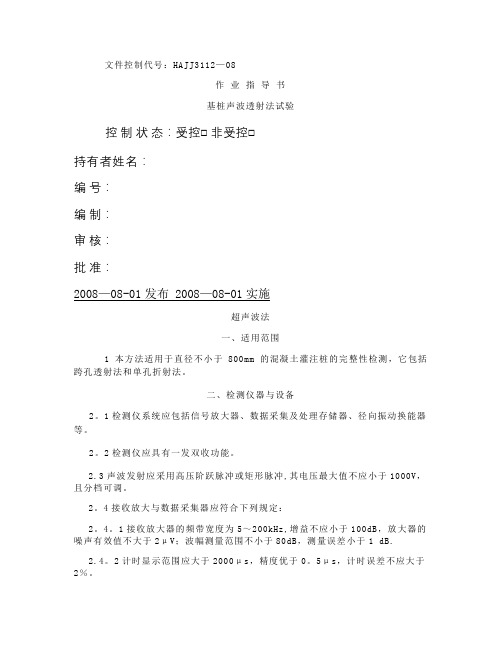 基桩声波透射法作业指导书(精)
