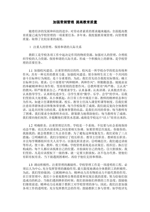 加强常规管理 提高教育质量