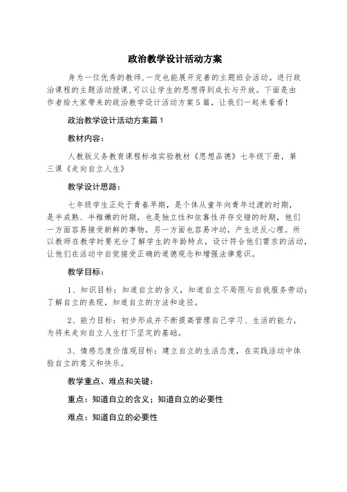 政治教学设计活动方案